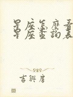 星座怎么看上升星座查询表