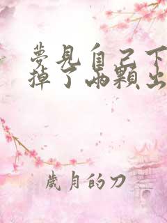 梦见自己下门牙掉了两颗出血了