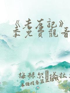 《老友记》第六季免费观看