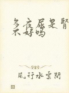 多夜尿是肾功能不好吗