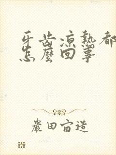 牙齿凉热都疼是怎么回事