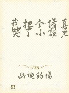 我把全修真界卷哭了小说免费看app