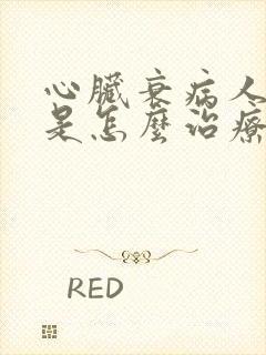 心脏衰病人咳血是怎么治疗