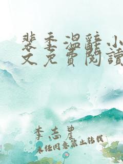 裴季温辞小说全文免费阅读