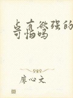 占有欲强的男人可怕吗