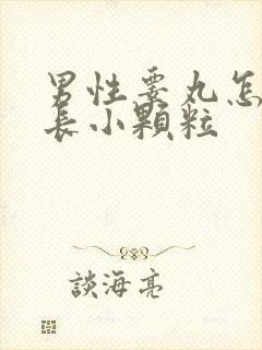 男性睾丸怎么会长小颗粒