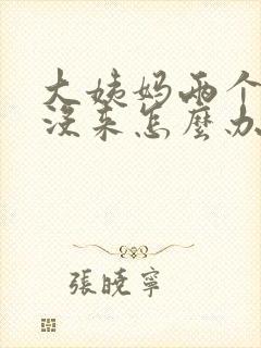 大姨妈两个多月没来怎么办