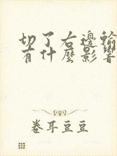 切了右边输卵管有什么影响