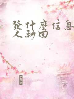 发什么信息让男人秒回