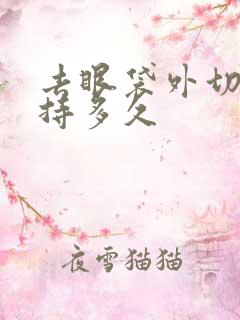 去眼袋外切能保持多久