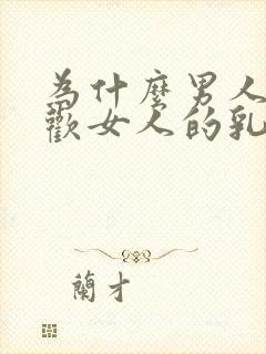 为什么男人都喜欢女人的乳房