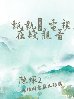 甄执� 电视剧 在线观看