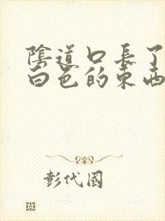 阴道口长了很多白色的东西