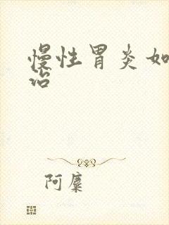 慢性胃炎如何医治