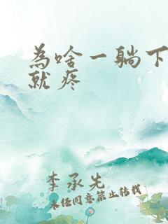 为啥一躺下肚子就疼