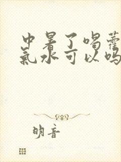 中暑了喝藿香正气水可以吗