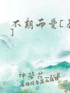 不期而爱[泰剧]