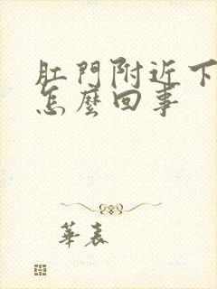 肛门附近下坠疼怎么回事