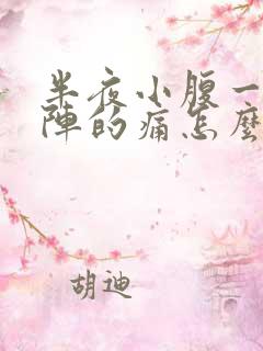 半夜小腹一阵一阵的痛怎么回事