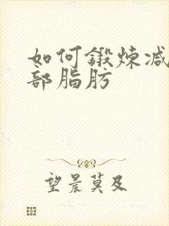 如何锻炼减少胸部脂肪