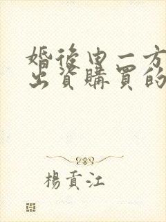 婚后由一方父母出资购买的不动产