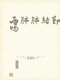 两肺肺结节严重吗