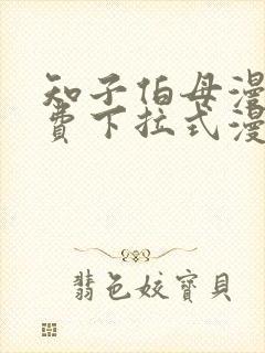 知子伯母漫画免费下拉式漫画阅读