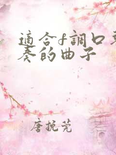 适合f调口琴吹奏的曲子