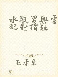 水瓶男与处女女配对指数