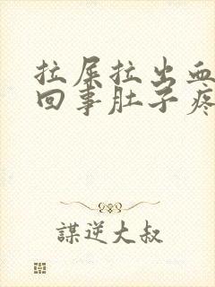 拉屎拉出血怎么回事肚子疼