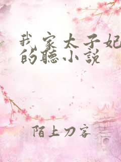 我家太子妃超凶的听小说