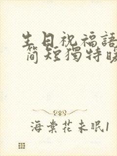 生日祝福语闺蜜 简短独特暖心