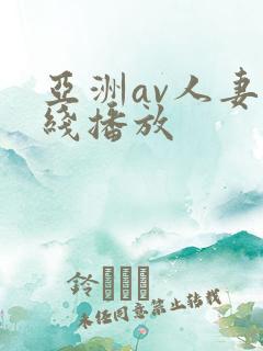 亚洲av人妻在线播放