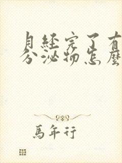 月经完了有黄色分泌物怎么回事