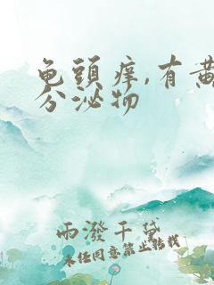 龟头痒,有黄色分泌物