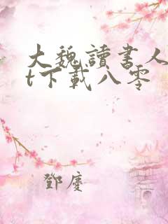 大魏读书人txt下载八零