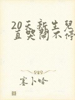 20天新生儿一直哭闹不停