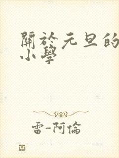 关于元旦的古诗小学