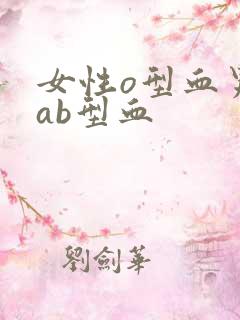 女性o型血男性ab型血