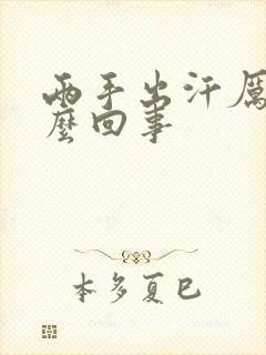 两手出汗厉害怎么回事