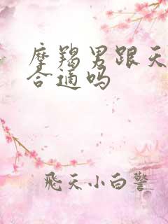 摩羯男跟天秤女合适吗