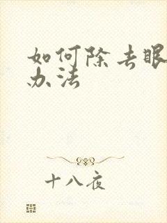 如何除去眼袋的办法