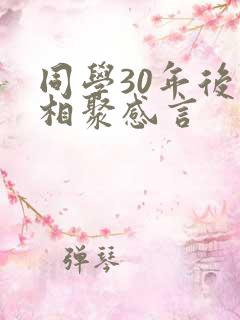 同学30年后再相聚感言