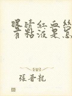 眼睛红血丝并且有粘液是怎么回事