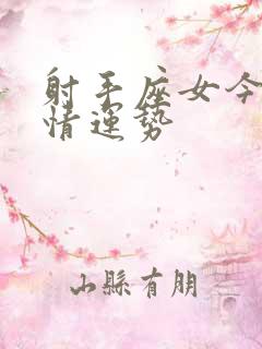 射手座女今日感情运势