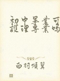 初中毕业可以学护理专业吗