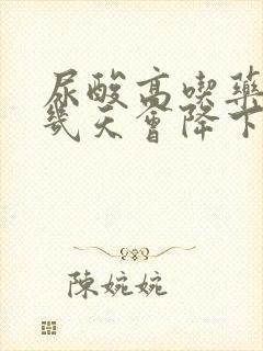 尿酸高吃药大概几天会降下来