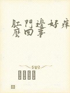 肛门边好痒是怎么回事