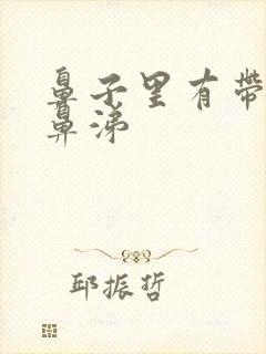 鼻子里有带血的鼻涕