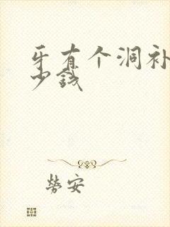 牙有个洞补牙多少钱